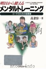 明日から使えるメンタルトレーニング 1995.03 PDF电子版封面 高妻容一