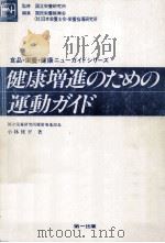 健康増進のための運動ガイド 1987.09 PDF电子版封面 小林修平
