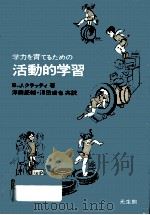 学力を育てるための活動的学習 1973.09 PDF电子版封面 Cratty