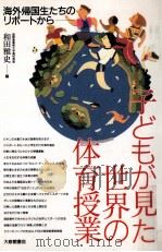 子どもが見た世界の体育授業（1991.09 PDF版）