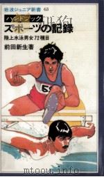 ハンドブックスポーツの記録（1983.06 PDF版）