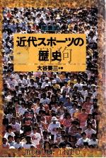 近代スポーツの歴史（1990.03 PDF版）