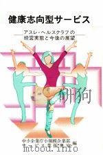 健康志向型サービス（1987.03 PDF版）