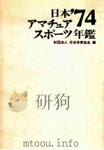 日本アマチュアスポーツ年鑑 1974 1974.07 PDF电子版封面