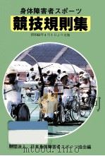 身体障害者スポーツ競技規則集（1987.11 PDF版）