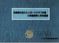 転換期を迎えたスポーツクラブ市場の実態解明と将来展望 1990.03 PDF电子版封面