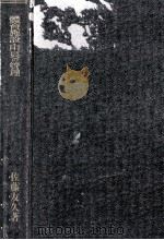 体育施設·用具の管理 1954.09 PDF电子版封面 佐藤友久
