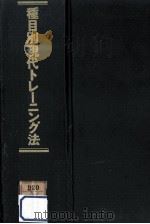 種目別現代トレーニング法 1968.04 PDF电子版封面 猪飼道夫