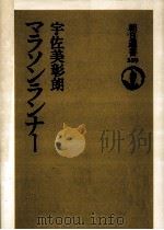 マラソンランナー   1988.08  PDF电子版封面    宇佐美彰朗 