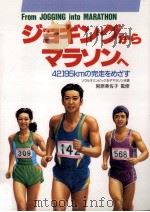 ジョギングからマラソンへ 1996.02 PDF电子版封面 宮原美佐子