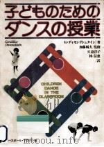 子どものためのダンスの授業 1981.08 PDF电子版封面 Dimondstein