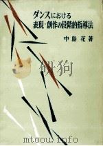 ダンスにおける表現·創作の段階的指導法（1968.11 PDF版）