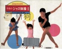 子供のジャズ体操 1（1981.08 PDF版）