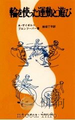 輪を使った運動と遊び 1975.09 PDF电子版封面 Seybold