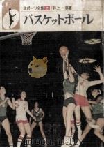バスケットボール 1975.05 PDF电子版封面 井上一男