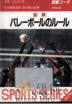 バレーボールのルール（1995.05 PDF版）
