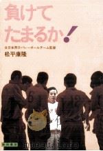 負けてたまるか! 1972.03 PDF电子版封面 松平康隆