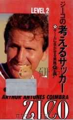 ジーコの考えるサッカー 2（1995.07 PDF版）