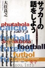 サッカーの話をしよう 2 1996.03 PDF电子版封面 大住良之