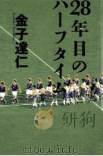 28年目のハーフタイム 1997.09 PDF电子版封面 金子達仁