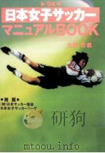 日本女子サッカーマニュアルBOOK 1994.04 PDF电子版封面 大貫哲義