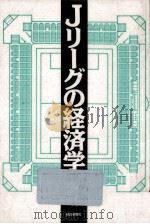 Jリーグの経済学（1994.03 PDF版）