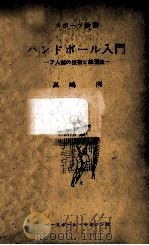 ハンドボール入門 1959.05 PDF电子版封面 高嶋洌
