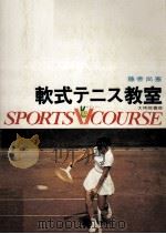 軟式テニス教室 1970.07 PDF电子版封面 藤善尚憲