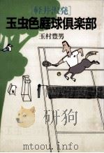 軽井沢発玉虫色庭球倶楽部（1988.07 PDF版）