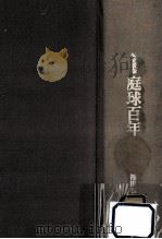 庭球百年（1976.05 PDF版）