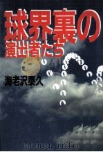 球界裏の演出者たち   1987.09  PDF电子版封面    海老沢泰久 
