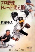 プロ野球トレード光と陰（1991.11 PDF版）