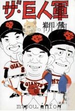 ザ·巨人軍 1983.08 PDF电子版封面 岩川隆