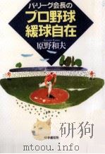 パ·リーグ会長のプロ野球緩球自在 1995.02 PDF电子版封面 原野和夫