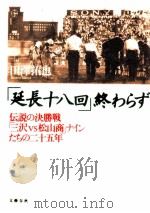 「延長十八回」終わらず（1994.12 PDF版）
