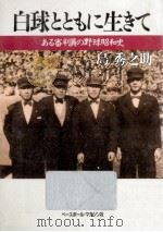 白球とともに生きて 1988.12 PDF电子版封面 島秀之助