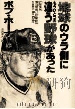 地球(アメリカ大リーグ)のウラ側にもうひとつの違う野球(ベースボール)があった（1988.06 PDF版）