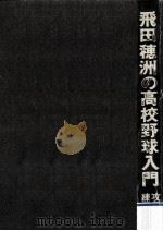 飛田穂洲の高校野球入門 1 1972.06 PDF电子版封面 飛田穗洲