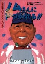 ノムさんにドつかれる!!   1994.04  PDF电子版封面    竹下陽二 