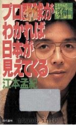 プロ野球がわかれば日本が見えてくる（1987.10 PDF版）