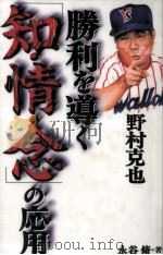 野村克也勝利を導く「知·情·念」の応用 1997.08 PDF电子版封面 永谷脩