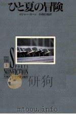 ひと夏の冒険 1988.08 PDF电子版封面 Kahn