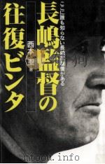 長嶋監督の往復ビンタ 1995.03 PDF电子版封面 西本聖