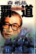 覇道 1996.03 PDF电子版封面 森祇晶
