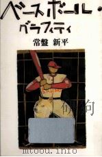 ベースボール·グラフィティ（1984.11 PDF版）