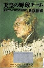 天皇の野球チーム（1988.01 PDF版）