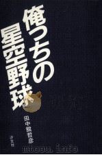 俺っちの星空野球（1984.07 PDF版）