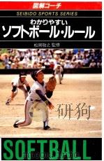 わかりやすいソフトボール（1989.04 PDF版）