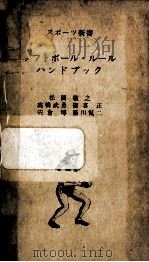 ソフトボール·ルールハンドブック 1961.11 PDF电子版封面 松岡敬之