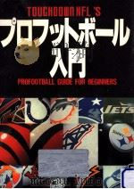 プロフットボール入門 1993.11 PDF电子版封面 タッチダウンNFL編集部